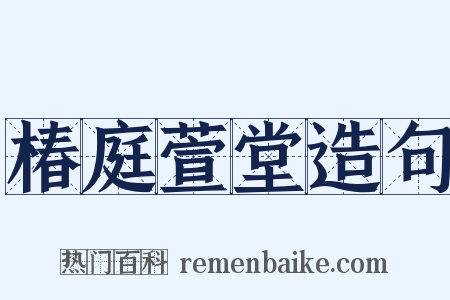 椿庭萱堂造句是什么意思的图片